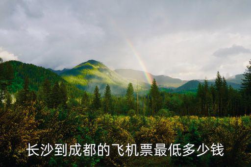 長沙到成都的飛機票最低多少錢
