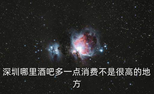 深圳酒吧最多的地方，深圳哪的酒吧最多
