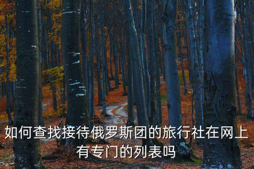 廣州俄羅斯團，從吉林市出發(fā)到俄羅斯旅游行程7天到哪個旅游團報名大約每個人