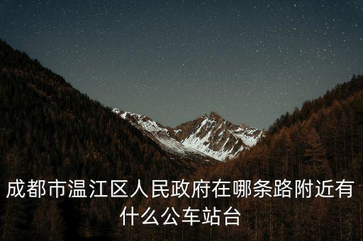 成都市溫江區(qū)人民政府在哪條路附近有什么公車站臺(tái)