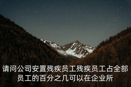 成都市殘疾人占企業的比列，成都龍泉驛成龍路龍華路口的 成都航行機械 為什么會有那么多的殘疾