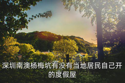深圳南澳楊梅坑有沒有當地居民自己開的度假屋