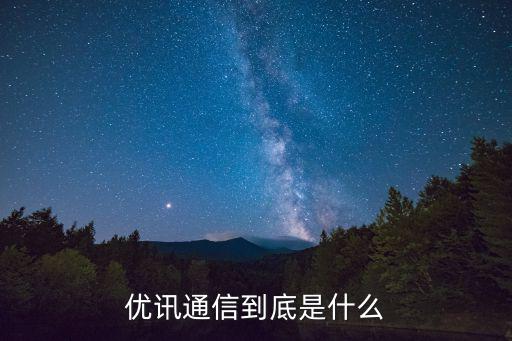 優訊通信到底是什么