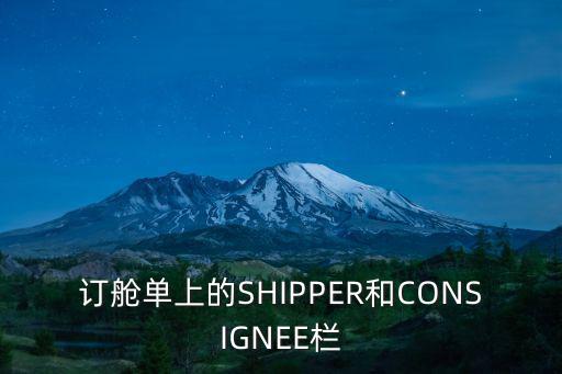 訂艙單上的SHIPPER和CONSIGNEE欄