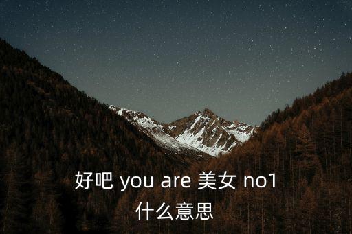 東莞v女郎no01no21期，花樣姐姐第二季20160521 大概0104分時候放的英文插曲