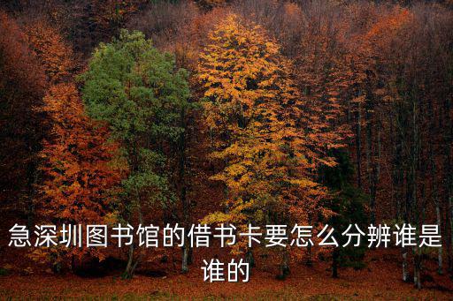 急深圳圖書館的借書卡要怎么分辨誰是誰的