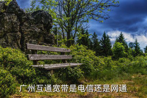 廣州互通寬帶是電信還是網通