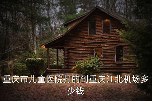 重慶市兒科醫生紅黑榜，重慶那家兒科醫院內科最好拜托了各位 謝謝