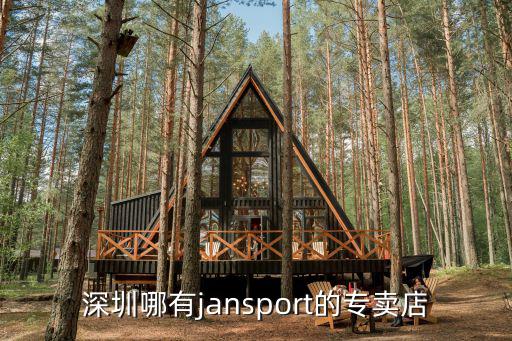 深圳哪里有洛弛clorts 的實體店，深圳哪有jansport的專賣店