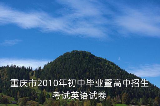 重慶市2010年初中畢業暨高中招生考試英語試卷