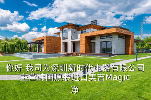 東莞市美吉電器，你好 我司為深圳新時代電器有限公司 主營韓國原裝進口美吉Magic 凈
