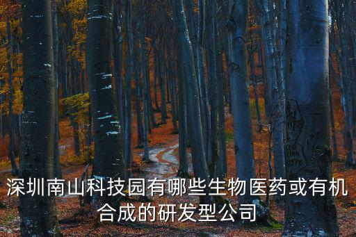 深圳南山科技園有哪些生物醫(yī)藥或有機(jī)合成的研發(fā)型公司