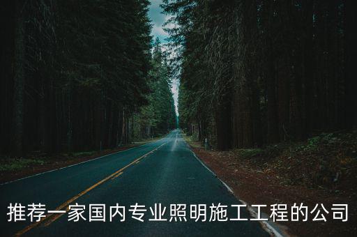 推薦一家國(guó)內(nèi)專業(yè)照明施工工程的公司
