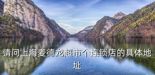 請問上海麥德龍超市個連鎖店的具體地址