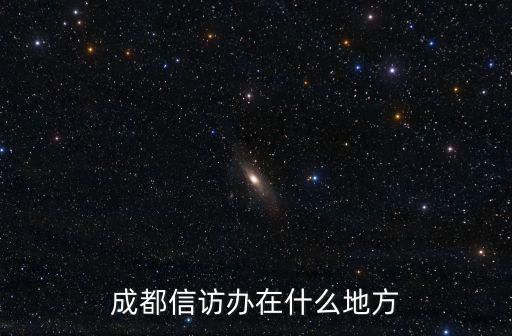 成都信訪辦在什么地方