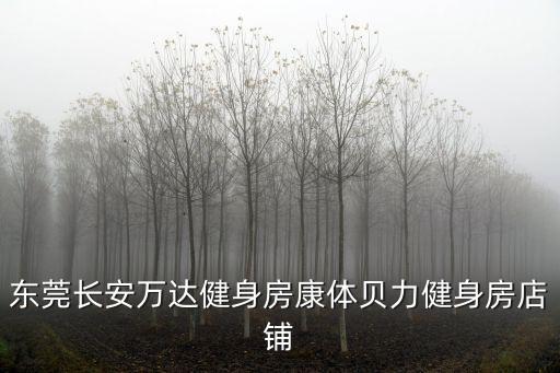 東莞萬達(dá) 客語，東莞萬達(dá)機(jī)器故障