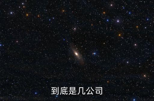 到底是幾公司