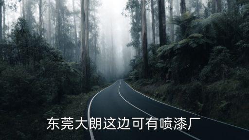 東莞大朗這邊可有噴漆廠