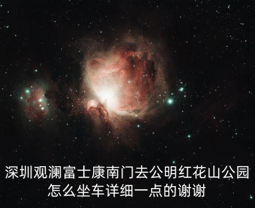 深圳觀瀾富士康南門去公明紅花山公園怎么坐車詳細一點的謝謝