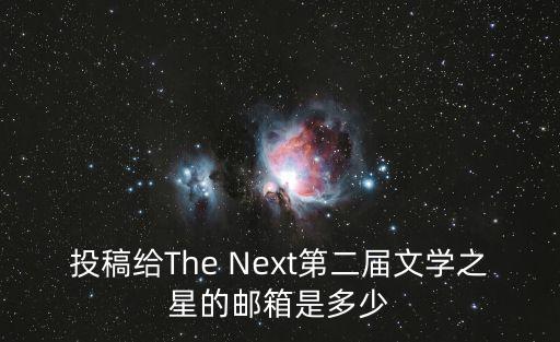 投稿給The Next第二屆文學之星的郵箱是多少