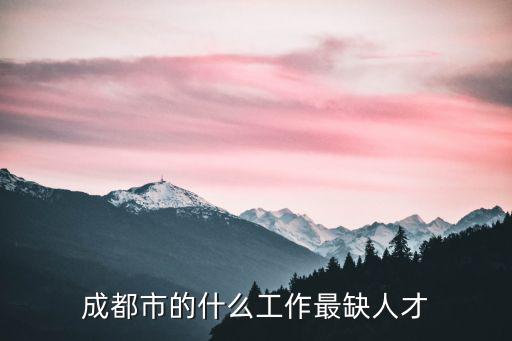 成都市好工人推薦，成都哪個人才市場好