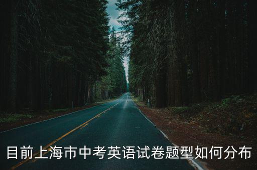 目前上海市中考英語試卷題型如何分布
