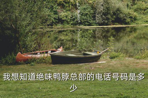 我想知道絕味鴨脖總部的電話號碼是多少