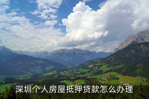 深圳房產貸款，在深圳如何貸款買房