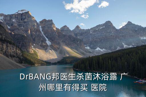  DrBANG邦醫生殺菌沐浴露 廣州哪里有得買 醫院