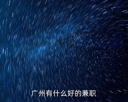 廣州有什么好的兼職