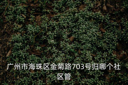 廣州市海珠區(qū)南珠路2408號(hào)打撈局，廣州市海珠區(qū)南洲路653號(hào)是什么單位