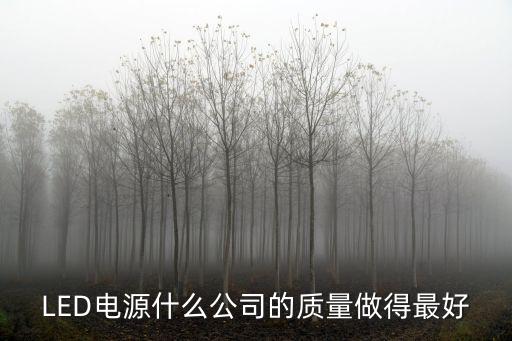 LED電源什么公司的質(zhì)量做得最好