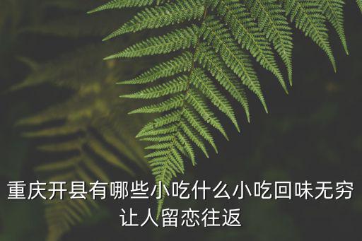 重慶市開縣民俗簡論，開縣過春節(jié)習(xí)俗有哪些風(fēng)俗