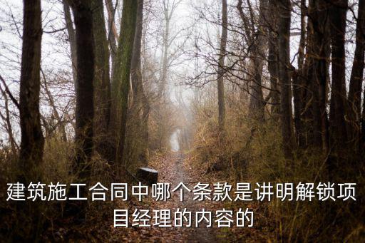 建筑施工合同中哪個條款是講明解鎖項目經理的內容的