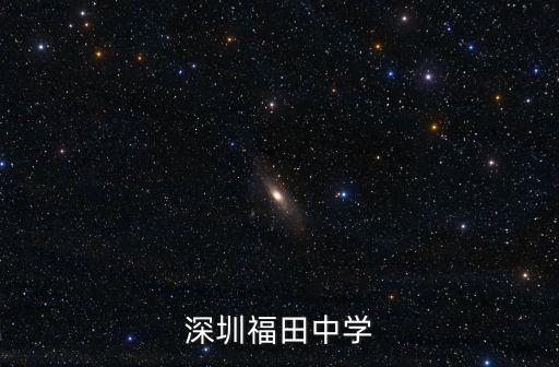 深圳福田中學