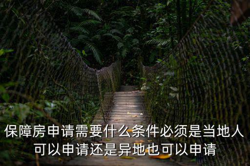 保障房申請需要什么條件必須是當地人可以申請還是異地也可以申請