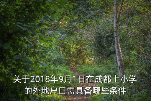 關于2018年9月1日在成都上小學的外地戶口需具備哪些條件