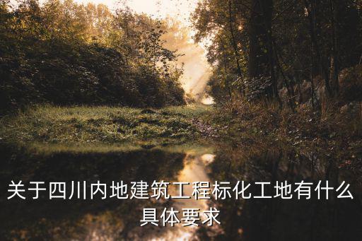 成都市安全文明工地標準化，現行的建設工程項目施工工地安全文明標準化評價辦法試行