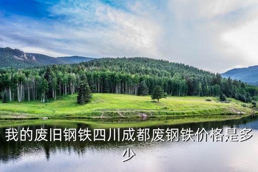 我的廢舊鋼鐵四川成都廢鋼鐵價格是多少