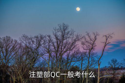 注塑部QC一般考什么