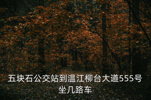 成都市柳臺大道555號，成都到溫江區柳臺大道555號怎么走