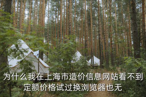 上海市定額站官網，上海建筑工程定額站在哪里2010年2月2010年10月的上海工程造價