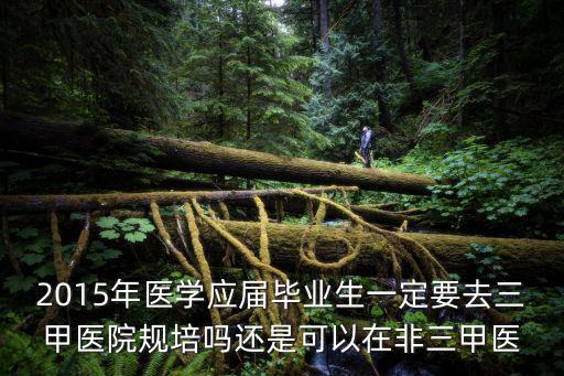 上海市第一人民醫(yī)院規(guī)范化培訓(xùn)，住院醫(yī)師規(guī)范化培訓(xùn)是怎么回事