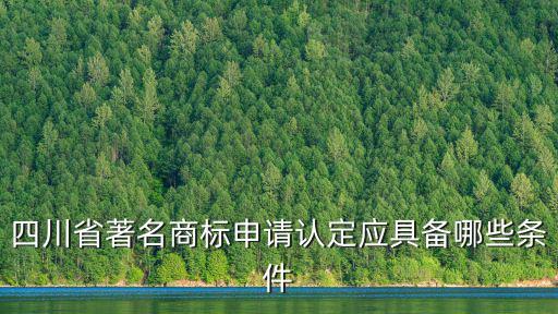四川省著名商標申請認定應具備哪些條件