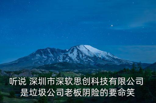 聽說 深圳市深軟思創科技有限公司 是垃圾公司老板陰險的要命笑