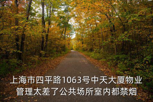 上海市四平路1063號中天大廈物業管理太差了公共場所室內都禁煙