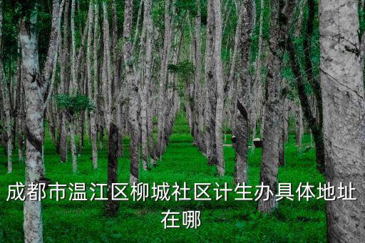 成都市溫江區柳城社區計生辦具體地址在哪