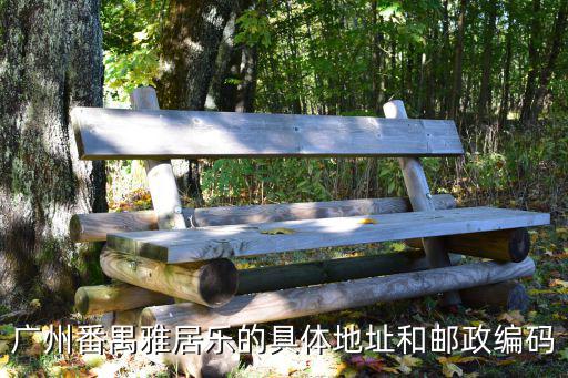 廣州番禺雅居樂的具體地址和郵政編碼