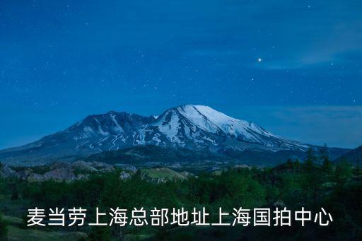 麥當勞上海總部地址上海國拍中心
