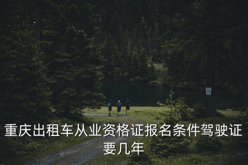 重慶市出租車資格證，現在可以辦理重慶出租車從業資格證嗎急